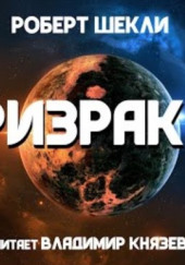 Призрак V — Роберт Шекли