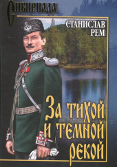 За тихой и темной рекой — Станислав Рем