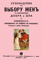 Руководство к выбору жён — Балтазар Муфий