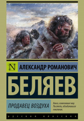 Продавец воздуха — Александр Беляев