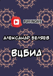 ВЦБИД — Александр Беляев