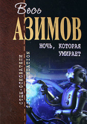 Порошок смерти — Айзек Азимов