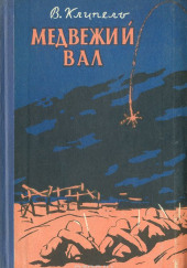 Медвежий вал — Владимир Клипель