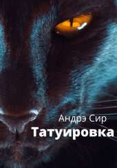 Татуировка — Андре Сир