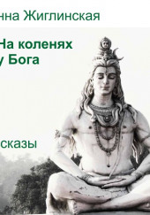 На коленях у Бога — Жанна Жиглинская