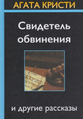 Свидетель обвинения — Агата Кристи