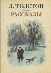 Зерно с куриное яйцо — Лев Толстой