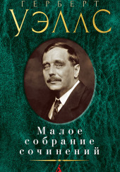 Сделка со страусами. Избранные рассказы — Герберт Уэллс