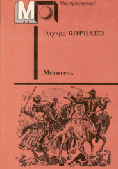 Князь Гавриил или Последние дни монастыря Бригитты — Эдуард Борнхёэ