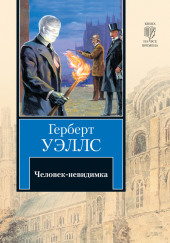 Невидимый человек — Герберт Уэллс