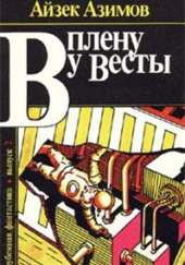 Сборник рассказов «В плену у Весты» — Айзек Азимов