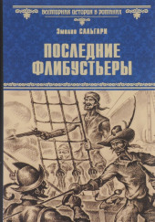 Последние флибустьеры — Эмилио Сальгари