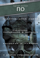 Рукопись, найденная в бутылке — Эдгар Аллан По