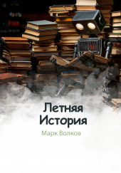 Летняя история — Марк Волков