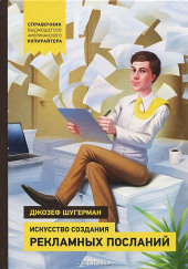 Искусство создания рекламных посланий — Джозеф Шугерман