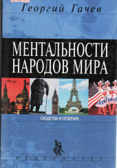 Ментальности народов мира — Георгий Гачев