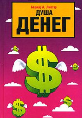 Душа денег — Бернар А. Лиетар