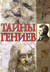 Тайны гениев — Михаил Казиник