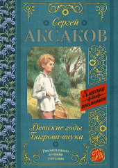 Детские годы Багрова-внука — Сергей Аксаков