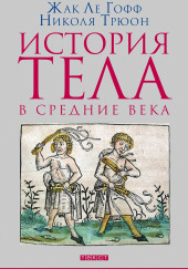 История тела в Средние века — Жак Ле Гофф,                                                               
                  Николя Трюон