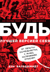 Будь лучшей версией себя. Как обычные люди становятся выдающимися — Дэн Вальдшмидт