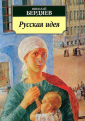 Русская идея: Основные проблемы русской мысли XIX века и начала XX века — Николай Бердяев