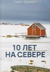 10 лет на севере — Павел Джелетт