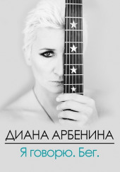 Я Говорю. Бег. — Диана Арбенина