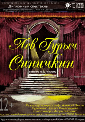 Лев Гурыч Синичкин, или Провинциальная дебютантка — Дмитрий Ленский