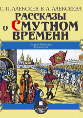 Рассказы о Смутном времени — Валентина Алексеева,                                                               
                  Сергей Петрович Алексеев