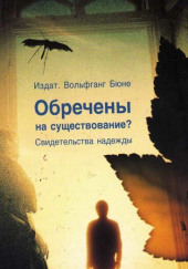 Обречены на существование — Вольфганг Бюне