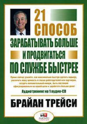 21 способ зарабатывать больше и продвигаться по службе быстрее — Брайан Трейси