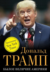 Былое величие Америки — Дональд Трамп