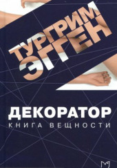 Декоратор. Книга вещности — Тургрим Эгген