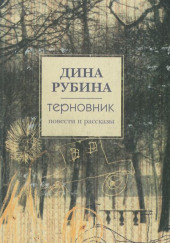 Рассказы — Дина Рубина