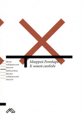 К новой свободе. Либертарианский манифест — Мюррей Ротбард