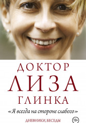 «Я всегда на стороне слабого». Дневники, беседы — Елизавета Глинка