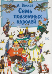 Семь подземных королей — Александр Волков