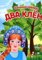 Два клёна — Евгений Шварц