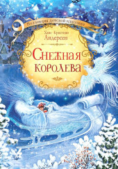 Снежная королева — Ханс Кристиан Андерсен