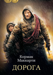 Дорога — Кормак Маккарти