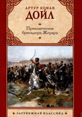 Приключения бригадира Жерара — Артур Конан Дойл