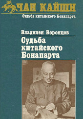 Судьба китайского Бонапарта — Владилен Воронцов