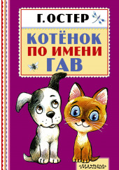 Котёнок по имени Гав — Григорий Остер