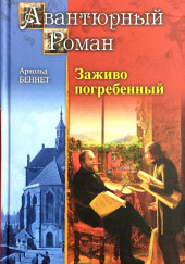 Заживо погребенный — Арнольд Беннет