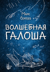 Волшебная галоша — Марк Сергеев