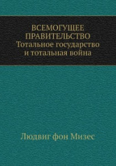 Всемогущее правительство — Людвиг Фон Мизес