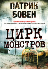 Цирк монстров — Патрик Бовен