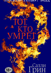 Тот, кто умрёт — Салли Грин