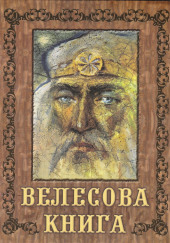 Велесова книга — не указано